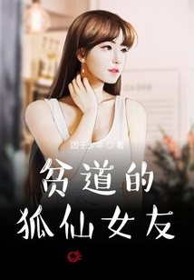 貧道的狐仙女友