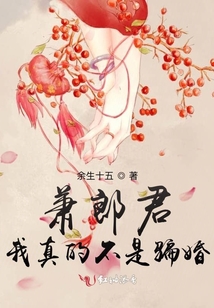 蕭郎君，我真的不是騙婚