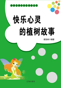快樂心靈的植樹故事