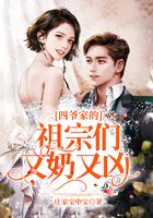 四爺家的祖宗們又奶又兇在線閱讀