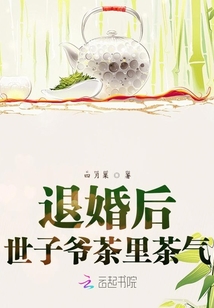 退婚后世子爺茶里茶氣