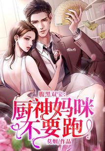 腹黑雙寶：廚神媽咪不要跑