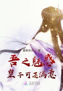 吾之魅惑，皇子可还满意