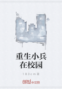 重生小兵在校园