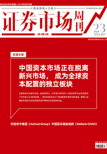 中國資本市場正在脫離新興市場，成為全球資本配置的獨立板塊（證券市場紅周刊2021年23期）