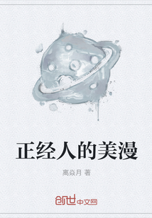 正經人的美漫