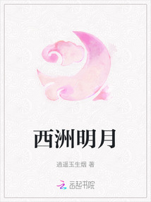 西洲明月