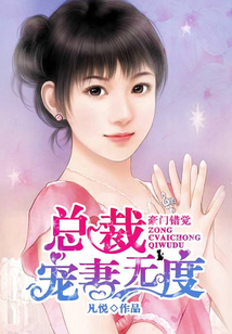 錯嫁豪門：總裁寵妻無度