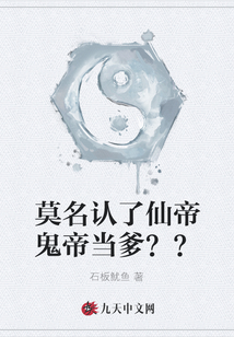 莫名認了仙帝鬼帝當爹？？