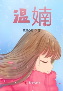 溫婻