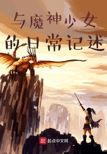 與魔神少女的日常記述