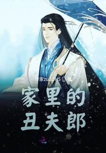 家里的丑夫郎