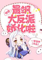 快穿：最颯大反派嬌化啦在線閱讀