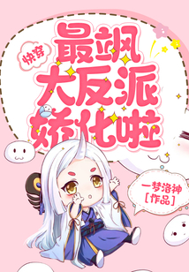快穿：最颯大反派嬌化啦