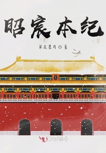 昭宸本紀(jì)