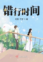 錯行時間在線閱讀