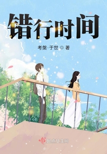 錯行時間