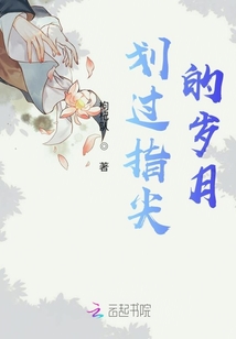 劃過指尖的歲月