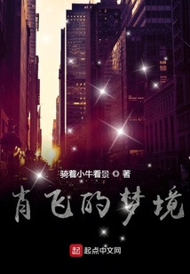 肖飛的夢境