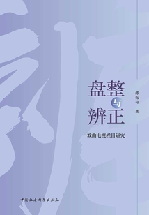 盤整與辨正:戲曲電視欄目研究