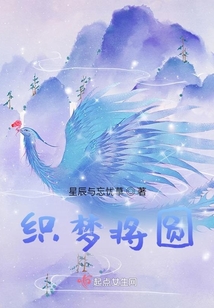 織夢將圓