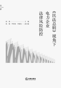 《民法总则》视角下电力企业法律风险防控
