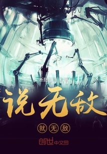 說無敵就無敵