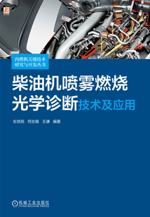 柴油機噴霧燃燒光學診斷技術及應用