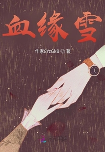 血緣雪