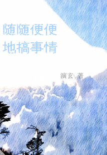 隨隨便便地搞事情
