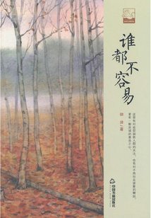 誰都不容易