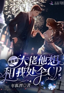 重生后大佬他想和我處個(gè)CP