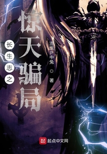 長生志之驚天騙局