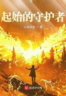 起始的守護者