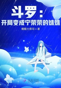 斗羅：開局變成寧榮榮的妹妹