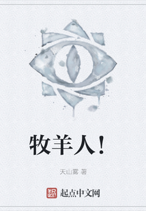 牧羊人！