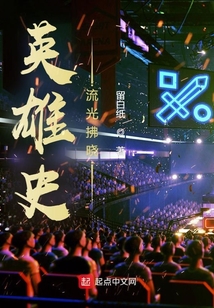 英雄史:流光拂曉