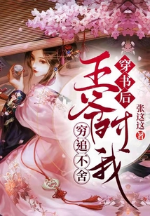 穿書后，王爺對(duì)我窮追不舍