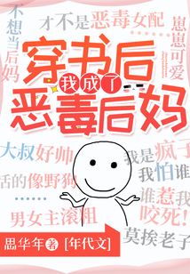 穿书后我成了恶毒后妈在线阅读