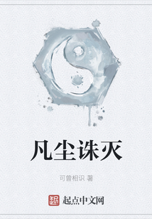 凡塵誅滅