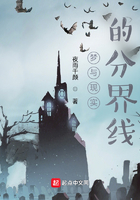 夢與現(xiàn)實的分界線在線閱讀