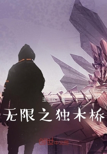 無限之獨木橋