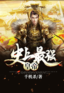 史上最強皇帝