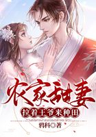 農家甜妻：拉著王爺來種田在線閱讀