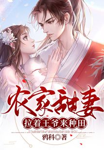 農(nóng)家甜妻:拉著王爺來種田