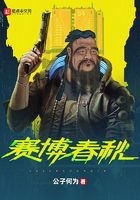 賽博春秋在線閱讀