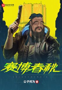 賽博春秋