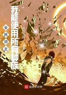 全民領(lǐng)主：我能使用所有種族
