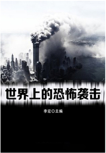 世界上的恐怖袭击(世界军事之旅)