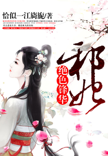 絕色鋒華：邪妃